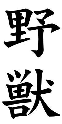 A glossary of japanese words and phrases from aikido to zen. Japanese Word Images for the word Beast