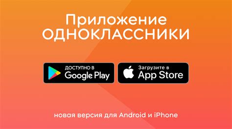 Скачать приложение Одноклассники для Android и Iphone