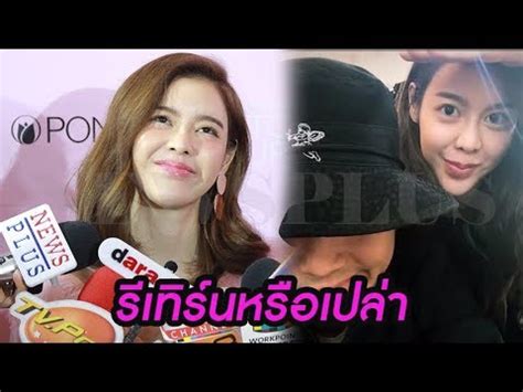 ไอซ์ ปรีชญา สุดทน เอาผิดแฟนคลับแสบ ปลอมเฟซบุ๊ก หลอกเงินผู้ชายไปโมหน้า ! ไอซ์ ปรีชญา ลงไอจี่สตอรี่คู่ ฮั่น จะมีรีเทิร์นหรือไม่ - YouTube