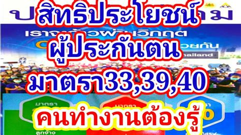 ผู้ประกันตนมาตรา 33 สัญชาติไทย ได้รับเงินเยียวยาคนละ 2,000 บาท ประกันสังคม สิทธิประโยชน์ผู้ประกันตน มาตรา33 39 40 สำนักงานประกันสังคม - YouTube