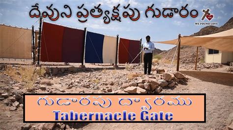 దేవుని ప్రత్యక్షపు గుడారము 2 గుడారపు ద్వారము Tabernacle Gate Youtube