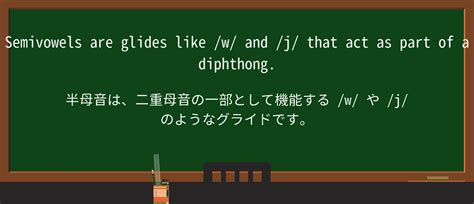 【英単語】semivowelを徹底解説！意味、使い方、例文、読み方