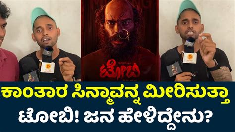 toby public review toby review toby raj b shetty toby kannada movie toby movie review