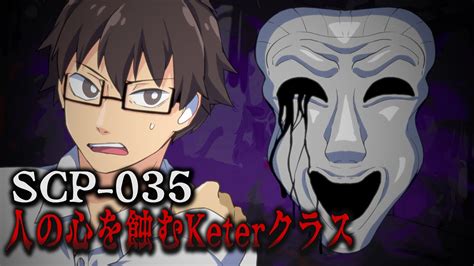 ホラー Scp 035 Possessive Mask 取り憑くマスク の恐怖をアニメにしてみた Keterクラス 漫画動画