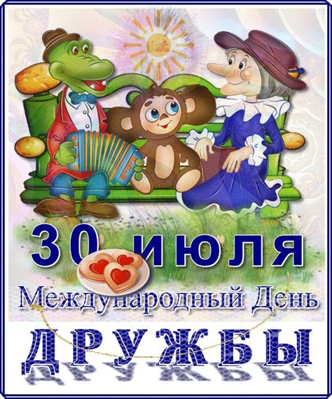 День пионерии (в современной россии — день детских общественных объединений) — праздник для детей и подростков, а также вожатых и педагогов, работающих с детьми пионерского (школьного) возраста. 30 июля - Международный День Дружбы!. Обсуждение на ...