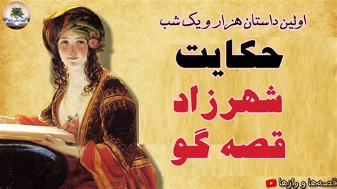 داستان شهرزاد قصه گو💫حکایت شهریار و برادرش شاه زمان از هزار و یک شب Youtube