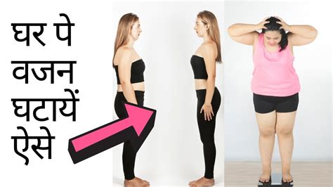घर पे वजन कैसे घटाएँ Belly Fat Loss Motapa Kam Karne Ka Tarika Health Tips In Hindi Youtube