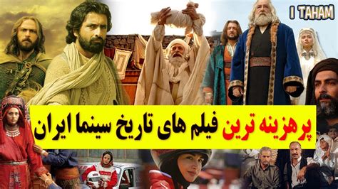 ‫پرهزینه ترین فیلم های تاریخ سینما ایران‬‎ - YouTube