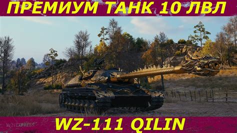 World Of Tanks 2020 НОВЫЕ ПРЕМИУМНЫЕ ТАНКИ 10 УРОВНЯ Wz 111 Qilin И 113