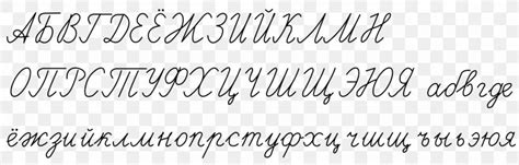 Russian Cursive Russian Alphabet Cyrillic Script Handwriting Png