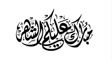 رمضان كريم , مخطوطة , svg , ai , sultan alonazi تصميم رمضان كريم , رمضان كريم تصميم صور اسم رمضان مبارك. مبارك عليكم الشهر .. مغردون يستبقون هلال رمضان عبر رسائل ...
