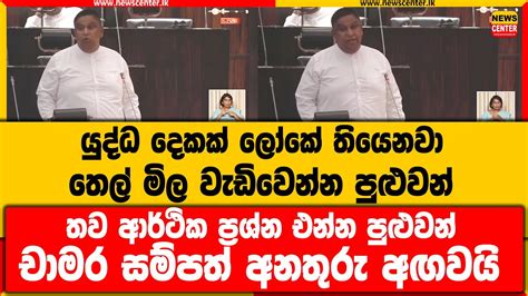 යුද්ධ දෙකක් ලෝකේ තියෙනවා තෙල් මිල වැඩිවෙන්න පුළුවන් තව ආර්ථික ප්