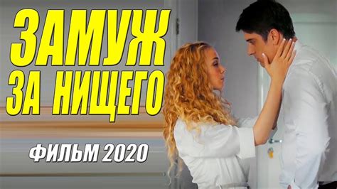 Такая премьера 2020 что оближешь пальчики ЗАМУЖ ЗА НИЩЕГО Русские мелодрамы 2020 новинки