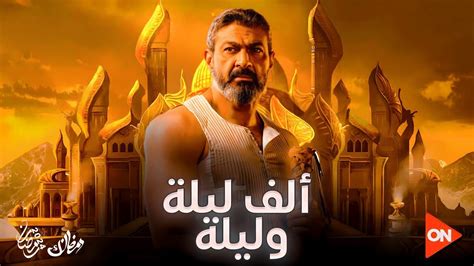 رسميآ اعلان مسلسل الف ليلة وليلة بطولة ياسر جلال رمضان 2024 كل