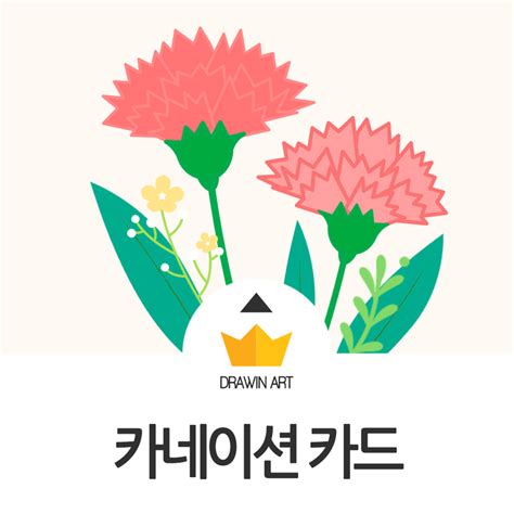 어버이날 카드 받고 감동한 동일아빠, 일밤 20130512. 카네이션 그림 그리기 💐 어버이날 카드 무료 도안 : 네이버 블로그