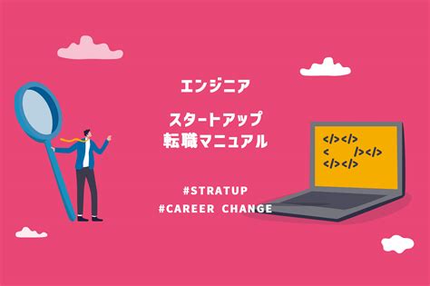 エンジニアのスタートアップ転職、知って得する5つのリスクと成功のコツを紹介 Jp Startups ジャパスタ