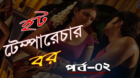 হট টেম্পারেচার বর পর্ব ০২ Very Romantic Love Story In Bangla 2018