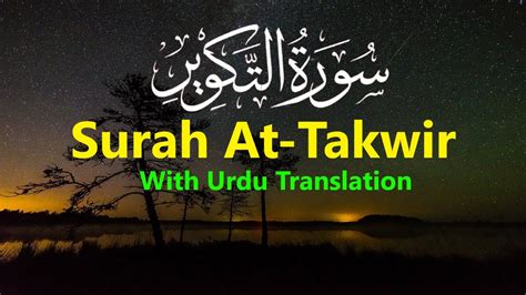 Surah At Takwir With Urdu Translation Full Hd Arabic Text Qari Mohammad