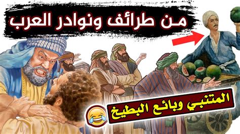 من طرائف ونوادر العرب ، قصة المتنبي وبائع البطيخ 🤣 نوادر وطرائف العرب المضحكة Youtube