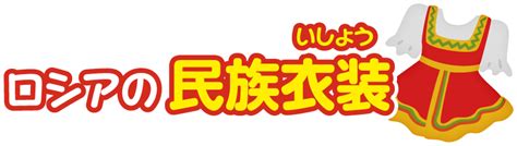 ロシア連邦｜比べてみよう!世界の食と文化｜株式会社 明治 - Meiji Co., Ltd.
