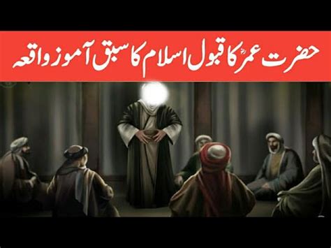 Hazrat Umer Ka Qabool Islam Ka Waqia Urdu Islamic Story Numanwrites