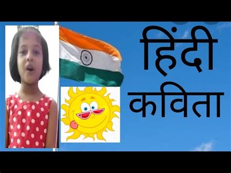 This page presents some of the my favorite hindi poems. Hindi poem|suraj|class -3 |shidhi |icci| - YouTube