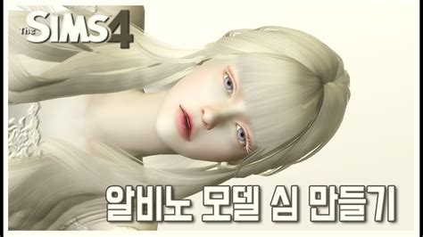 심즈 4 알비노 모델 심 만들기 아델라 Albino Model Sims 4 Ts4 Cas Youtube