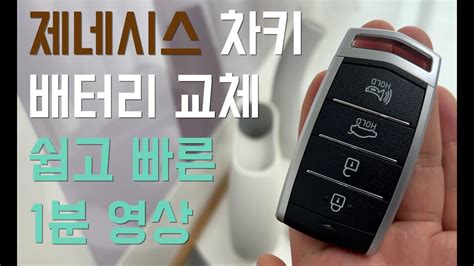 현대 제네시스 스마트키 배터리 교체 쉽고 빠른 1분 영상 Hyundai Genesis Key Fob Battery Replacement Youtube