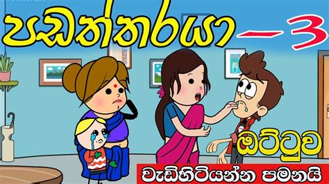 Padaththaraya 3 Sinhala Cartoons Sinhala Dubbing Cartoon Sinhala