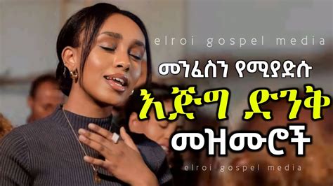 ethiopian protestant mezmur song መንፈስን የሚያድሱ እጅግ ድንቅ መዝሙሮች mezmur protestant new protestant