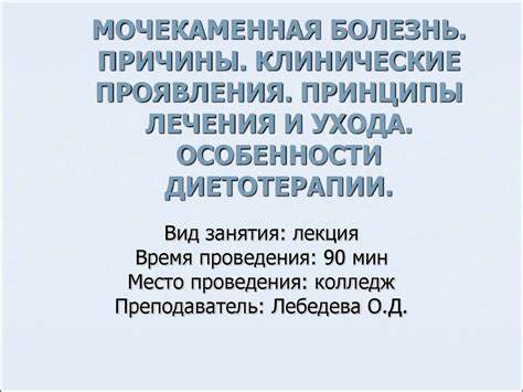 Мочекаменная болезнь особенности диеты Мочекаменная болезнь. Причины. Клинические проявления. Принципы лечения Мочекаменная болезнь. Причины. Клинические проявления. Принципы лечения Мочекаменная болезнь особенности диеты