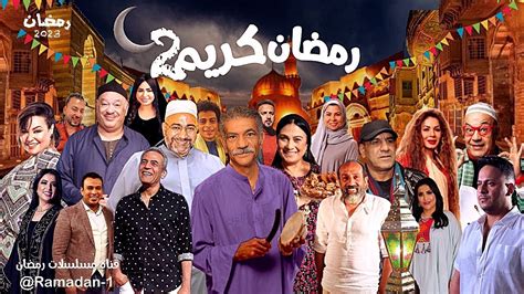 آخر أخبار عن مسلسل رمضان كريم الجزء الثاني