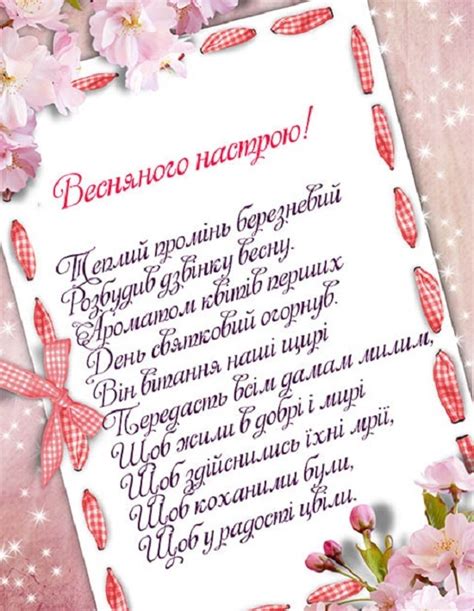 Нехай життя квітучим буде з восьмим березня вітаю вам в весняний день бажаю злагоди і миру в домі, щоб усі були здорові, щоб. Где найти поздравления на украинском языке с 8 марта в ...
