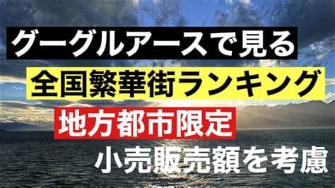 A league of legends story』のゲームプレイを詳しく紹介. グーグルアースで見る全国繁華街ランキング 地方都市限定 小売 ...