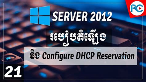 I wanted to expand on the guide to help make the process a little bit easier to understand and also add the visual aspect of it for everyone. 21.របៀបធ្វើ DHCP Reservation លើ Windows Server 2012 | Rean ...