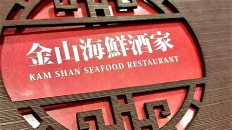The site owner hides the web page description. 【金山海鲜酒家(油麻地店)】怎么样,电话,地址,价格,点评-香港海鲜酒楼推荐-品牌100网