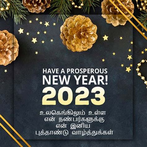Happy New Year Wishes In Tamil 2023 இனிய ஆங்கில புத்தாண்டு வாழ்த்துக்கள்