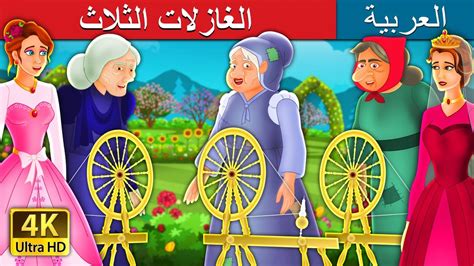الغازلات الثلاث The Three Spinners Story In Arabic
