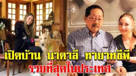 เรียกว่าแม้เวลาจะผ่านไปนาน จนอายุย่างเข้า 40 ปีแล้วก็ตาม สำหรับนักแสดงสาว ลี นาตาลี เจียรวนนท์ เธอยังคงดูสวยสดใส และหน้าเด็กมาก ล่าสุดเจ้า. เปิดบ้าน นาตาลี เจียรวนนท์ ทายาทซีพี ร่ำรวยที่สุดในประเทศไทย