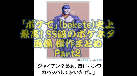 「ボケて」(bokete)史上最高! SS級のボケネタ画像 傑作まとめpart2 - 動画 Dailymotion