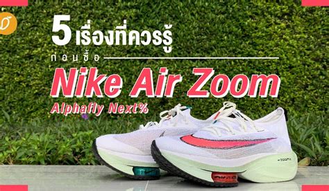 5 เรื่องที่ควรรู้ก่อนซื้อ Nike Air Zoom Alphafly Next% จากประสบการณ์ของ ...