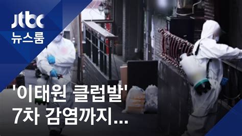 6월 17일 방송되는 sbs '꼬리에 꼬리를 무는 이야기'에서는 '살인자와 목격자 그리고 거짓말쟁이 : '이태원 클럽발' 7차 감염자도 나와…식당이 연결 고리 / JTBC 뉴스 ...