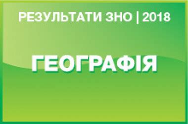 Зареєструватися можна буде на сайтах регіональних центрів оцінювання якості освіти. Географія. Результати ЗНО 2018 року - Освіта.UA