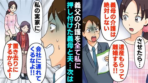 【漫画】義父の介護を全て私に押し付けた義母と夫。私「義母の介護は絶対しない。させたら1000万円もらって離婚する。」→実家に置き去りにされたので…（マンガ動画） youtube