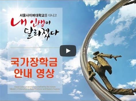 이명박 정권에서 2012년부터 가계의 등록금 부담을 경감하자는 취지로 설립되어 현 정권까지 이어지고 있다. 2018 서울사이버대학교 국가장학금 안내 - YouTube