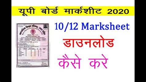 Up Board 1012 Class Ki Marksheet Kaise Download Kare I How To Download