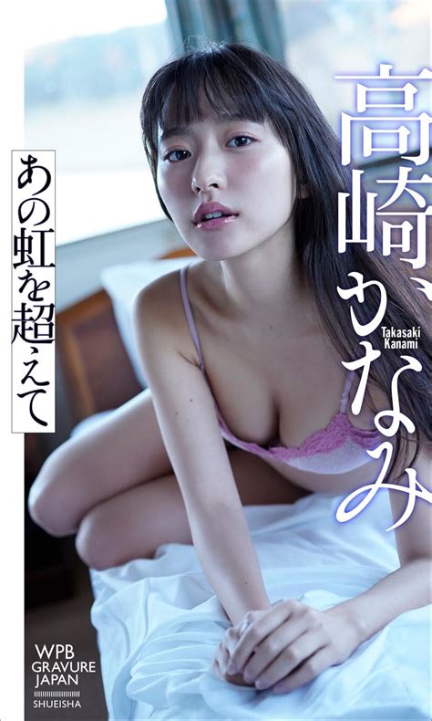 高崎加奈美写真集 「あの虹を超えて」 Xman