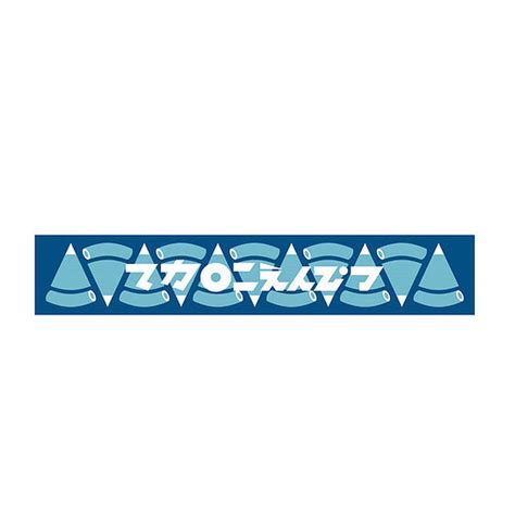 存在証明 愛だって愛だって吐いたって 嗚呼 寝転んゴロンて 嫌ん嫌ん. GOODS｜マカロニえんぴつ Official Website