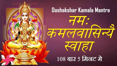 Dashakshar Kamala Mantra 108 Times Laxmi Mahavidya Mantra YouTube
