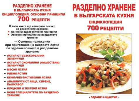 Разделно хранене в българската кухня Издателство Здраве и щастие